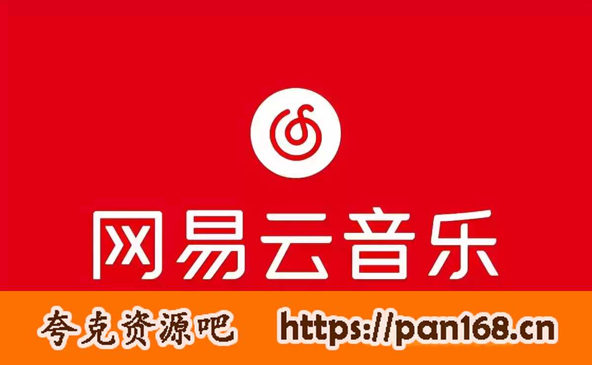 资源《网易云音乐 v7.2.22/v1.5.30  专注于发现与分享的音乐，解锁本地黑椒会员版/去广告定制版》的海报