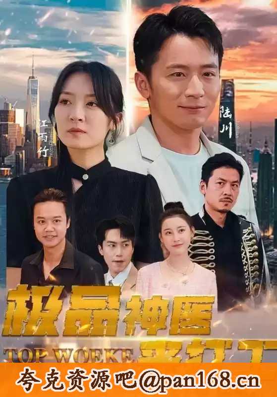 极品神医来打工