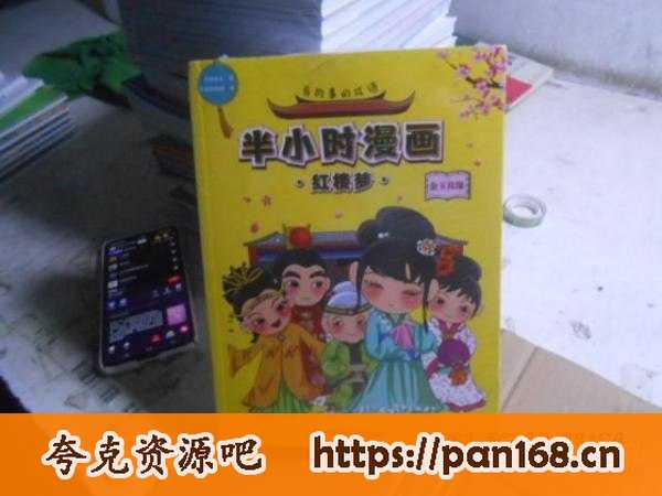 资源《《半小时漫画红楼梦》专治没耐心读红楼梦[pdf]》的海报