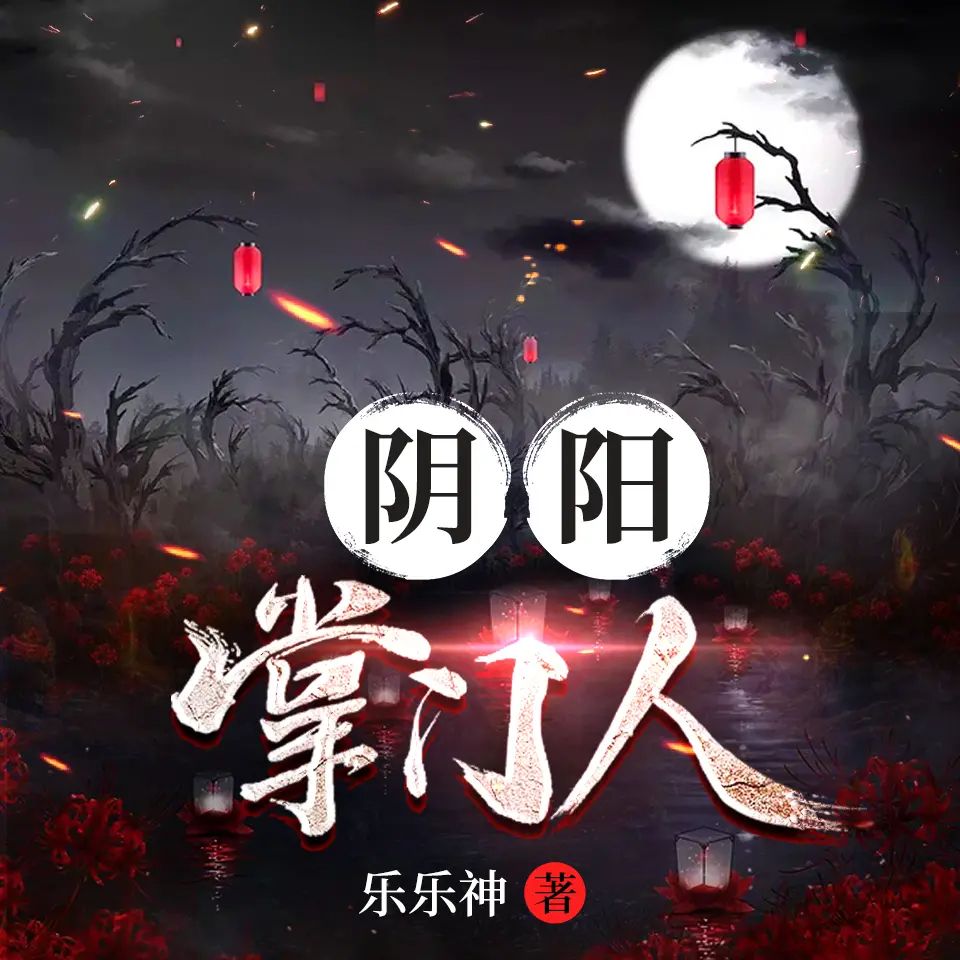 资源《有声小说《阴阳掌门人》双播：小崩&桃妖妖 2034集完》的海报