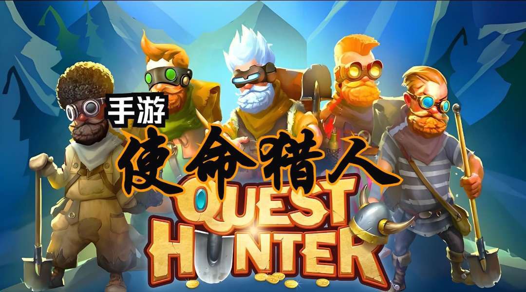 资源《使命猎人  v1.1.7  游戏+手机游戏+角色扮演+steam+steam完美移植+内置菜单+解锁DLC+经验倍数+伤害倍数+物品倍数+无敌+技能无CD+使用物品反加+免费体验全部内容》的海报