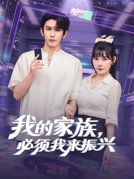 资源《我的家族，必须我来振兴》的海报