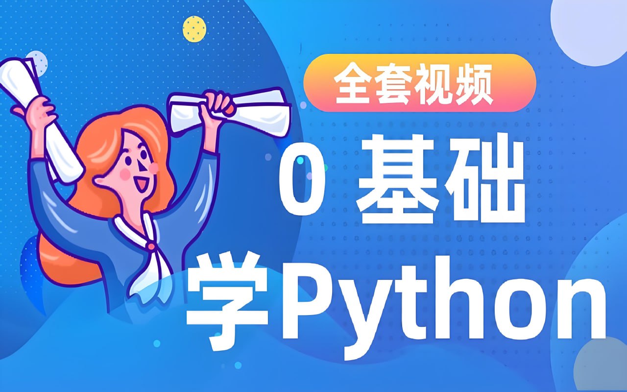 资源《极客时间《Python进阶训练营 (2期完结) 》》的海报