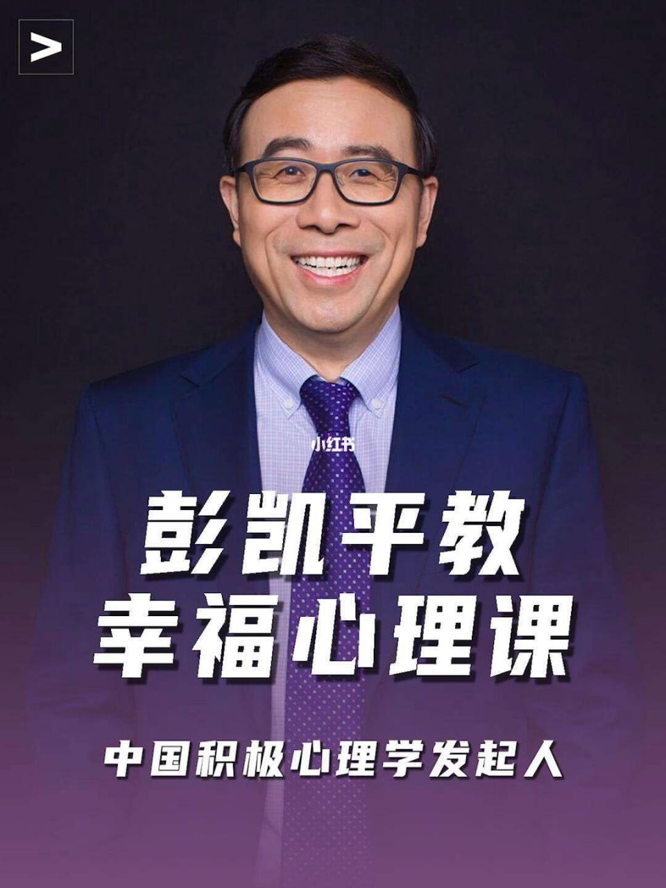 资源《清华彭凯平的幸福心理学》的海报