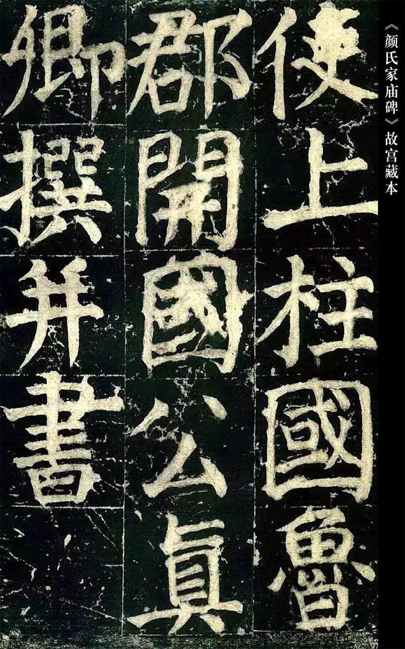 资源《《颜真卿颜家庙碑》中华碑帖精卿传世碑刻中最后的巨作[pdf]》的海报