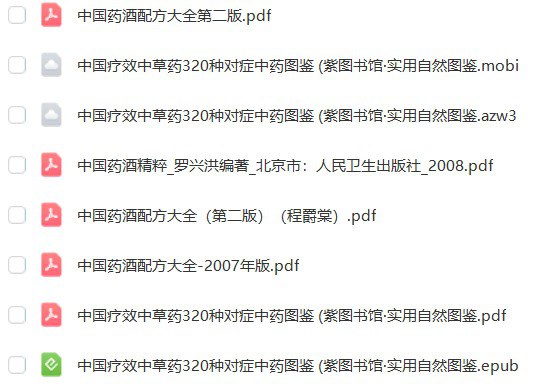 资源《中国疗效中草药图鉴+中国药酒配方大全》的海报