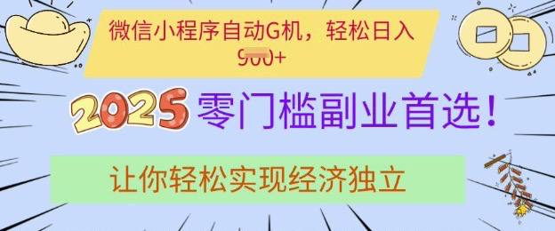 资源《0门槛副业首选，微信小程序挂JI，让你轻松实现经济独立【揭秘】》的海报