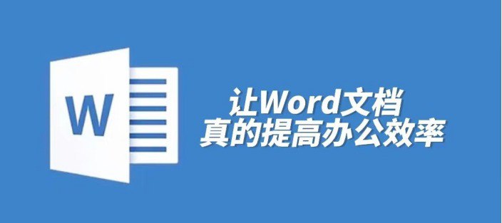 资源《Word高效工作专业班 快速提升工作效率》的海报