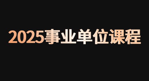 资源《【2025事业单位课程】 mp4 pdf txt mp3》的海报