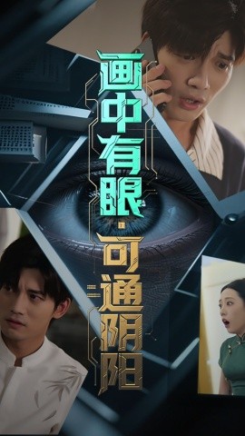 资源《画中有眼，可通阴阳》的海报