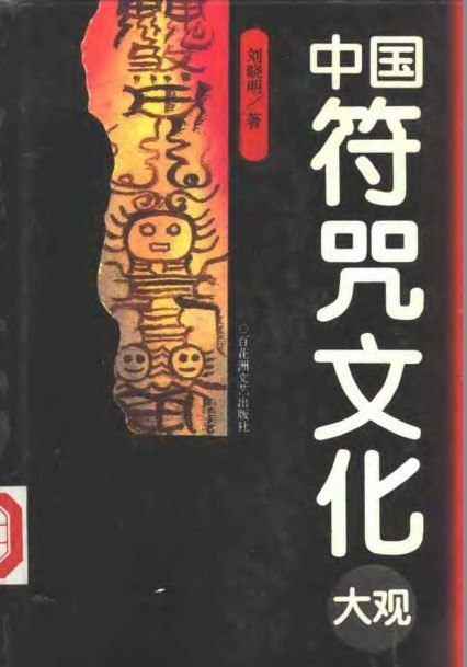 资源《《中国符咒文化大观》符箓与咒语 古文化谜底[pdf]》的海报