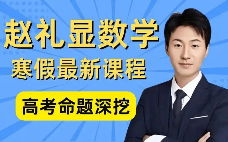 资源《《2024年高中数学高考课程》付费课程 90天后高考 提升成绩 数学名师赵礼显[mp4]》的海报