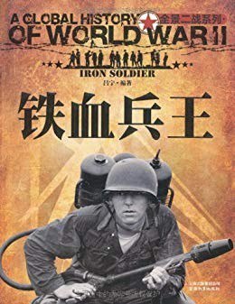 资源《《铁血兵王》全景二战系列 百万军人中锤炼出的最强者[epub]》的海报