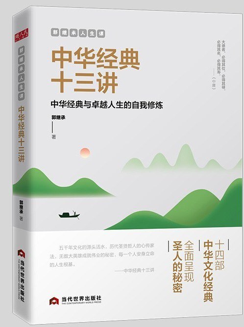 资源《《郭继承人生课：中华经典十三讲》传统经典无穷智慧[pdf]》的海报