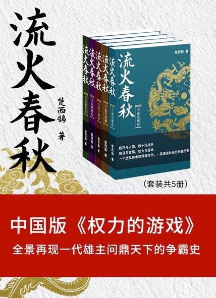 资源《《流火春秋》套装共5册 中国版 权利的游戏[epub]》的海报