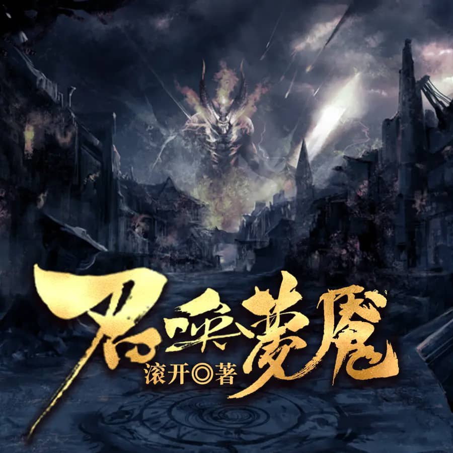 资源《多人有声剧《召唤梦魇》著：滚开 播：阅文听书 464集完》的海报