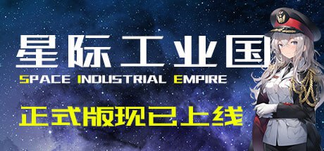资源《星际工业国 v1.1.8.0 中文版》的海报