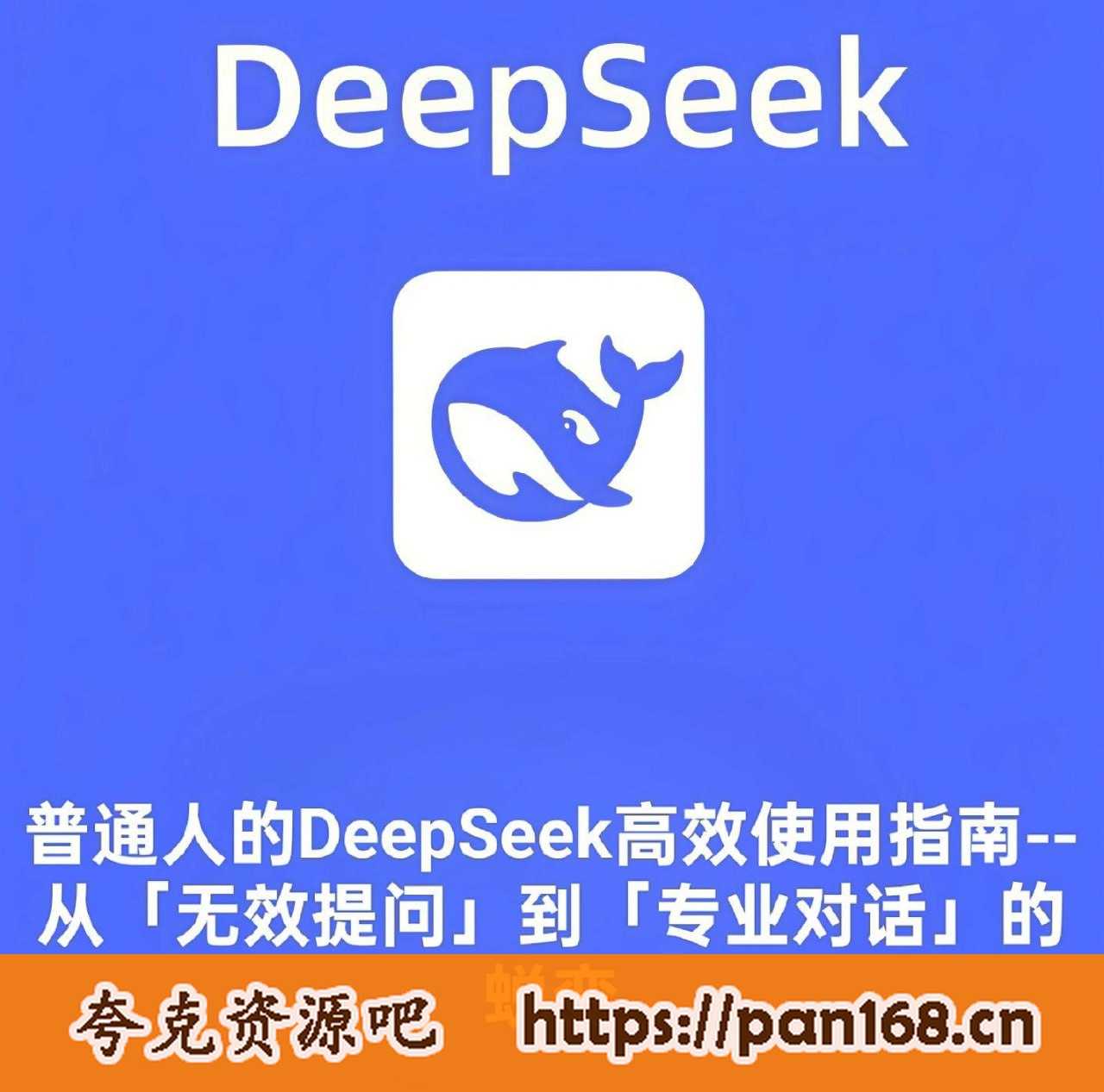 资源《DeepSeek使用技巧大全》的海报
