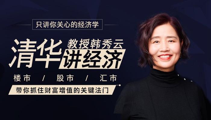 资源《清华教授韩秀云，带你抓住财富增值的关键法门》的海报