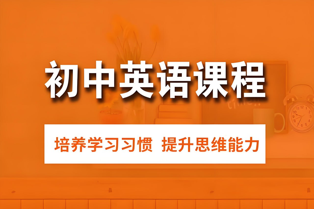 资源《爪爪老师《初中英语解题方法速通 (全9册) 配套课程》》的海报