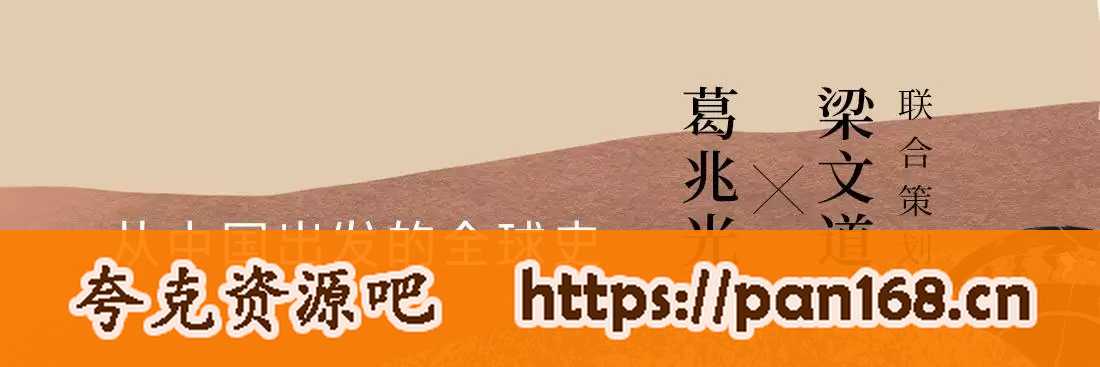 资源《博雅学堂《从中国出发的全球史 (音频课程) 》》的海报