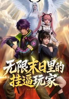 无限末日里的挂逼玩家！