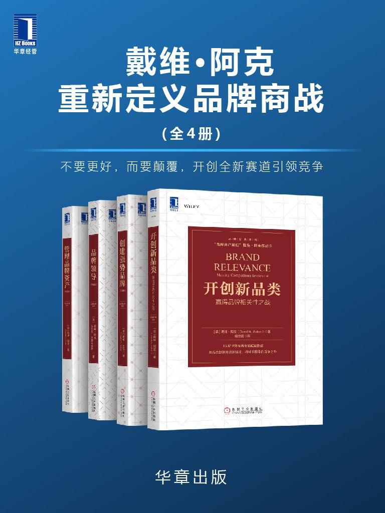 资源《戴维•阿克重新定义品牌商战(套装共5册) [经营管理]》的海报