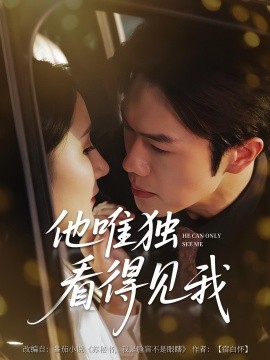 资源《他唯独看见我》的海报
