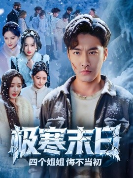 资源《极寒末日四个姐姐悔不当初》的海报