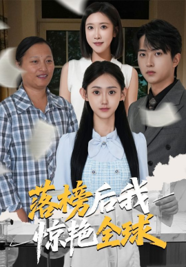 资源《落榜后我惊艳全球》的海报