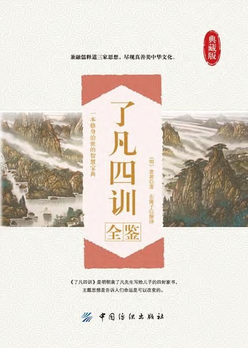 资源《《了凡四训全鉴》一本修身治世的智慧宝典[pdf]》的海报