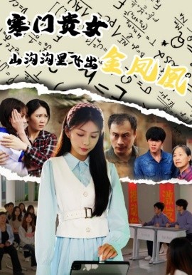 资源《寒门贵女山沟沟飞出金凤凰》的海报