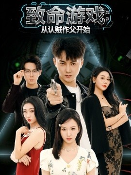 致命游戏：从认贼作父开始