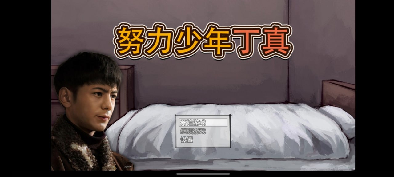 资源《努力少年丁真  鬼畜向游戏》的海报