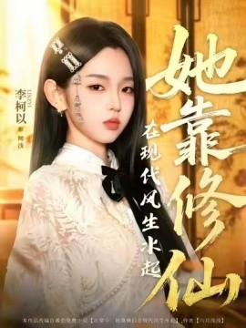 资源《她靠修仙在现代风生水起》的海报