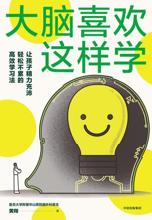 资源《大脑喜欢这样学 [﻿学习教育] [pdf+全格式]》的海报