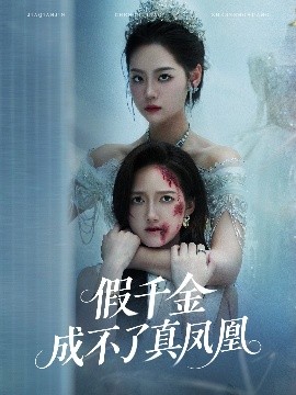 资源《假千金成不了真凤凰》的海报