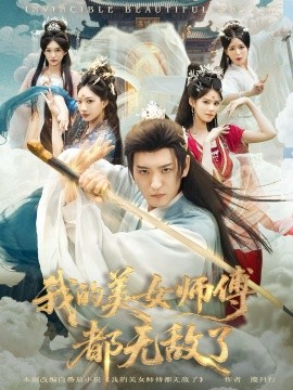 资源《我的美女师傅都无敌了》的海报