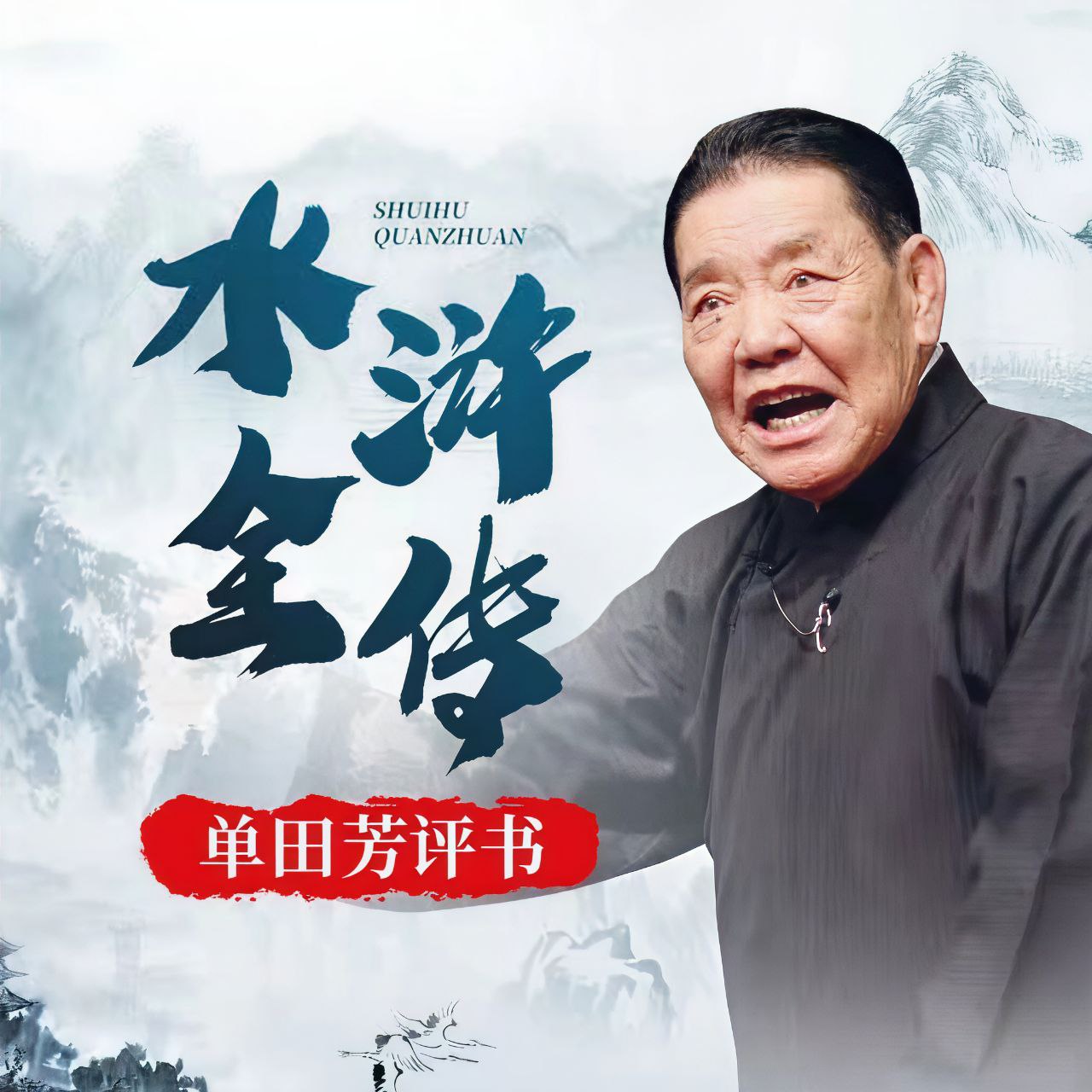 资源《【有声】单田芳评书：水浒全传》的海报