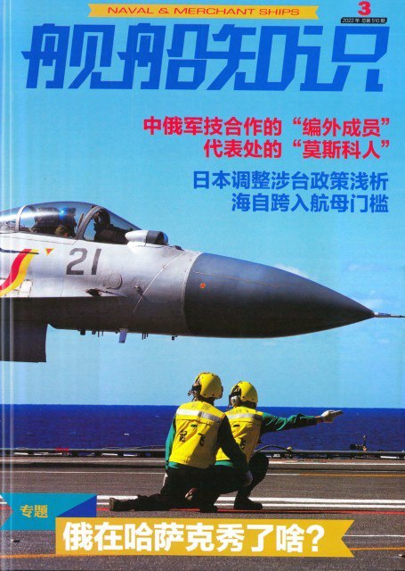资源《《舰船知识》 2022年03期  海军技术爱好者必备[pdf]》的海报