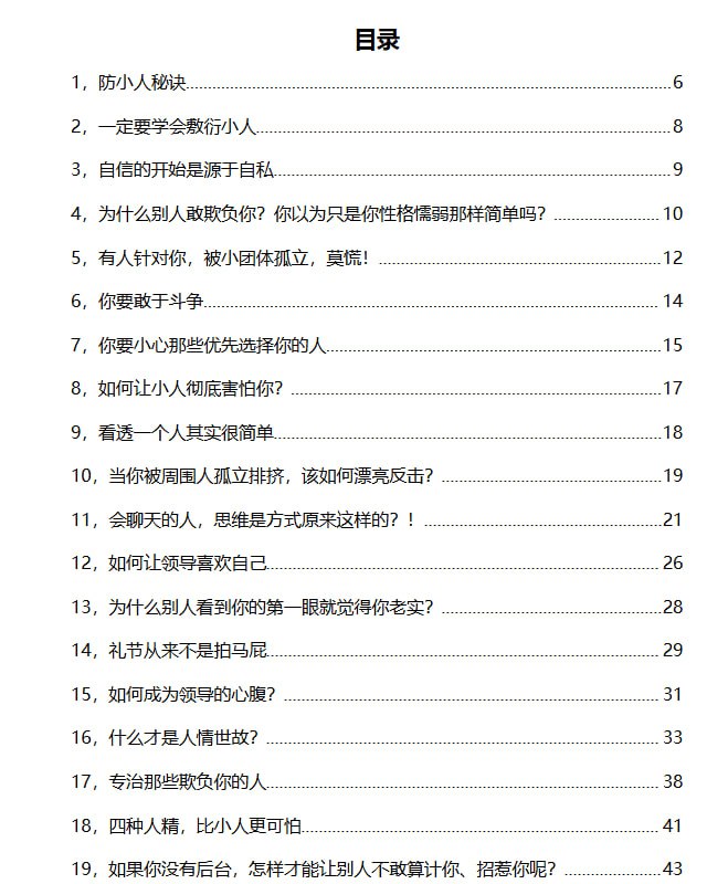 资源《《防小人100个技巧_PDF》》的海报