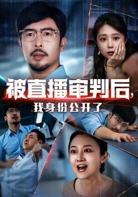 资源《被直播审判后，我身份公开了》的海报