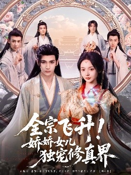 资源《全宗飞升！娇娇女儿独宠修真界》的海报