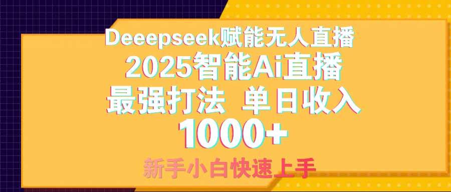 资源《智能Ai无人直播最强打法。单日收入1000+ 零违规零风控 小白轻松上手》的海报