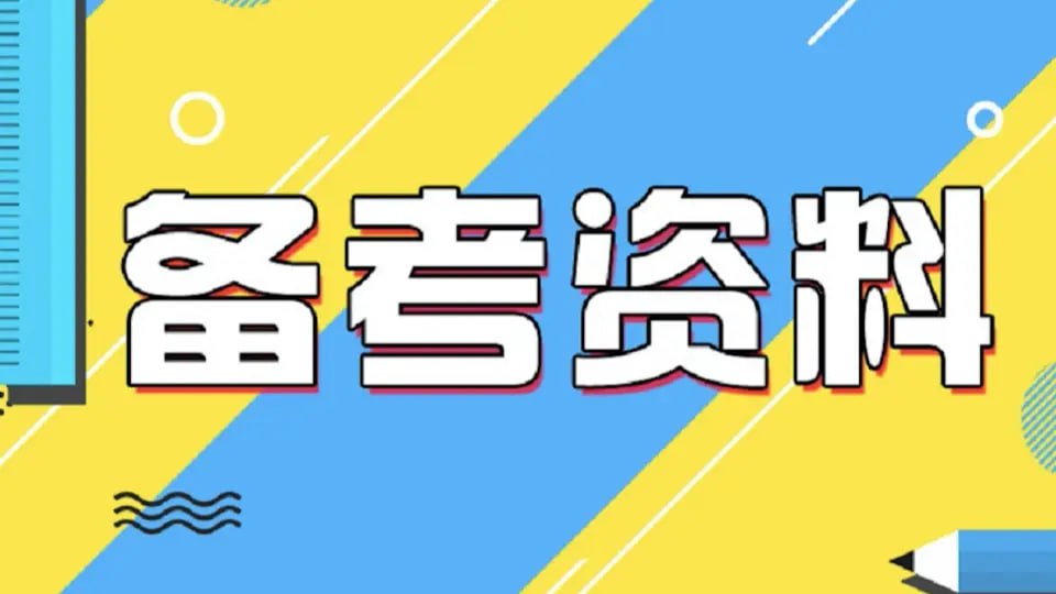 资源《2024于洋公共基础知识》的海报