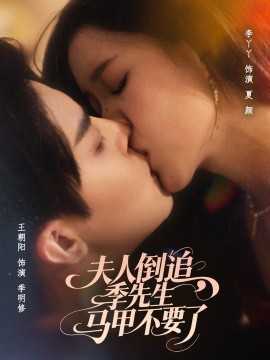 资源《夫人倒追，季先生马甲不要了》的海报