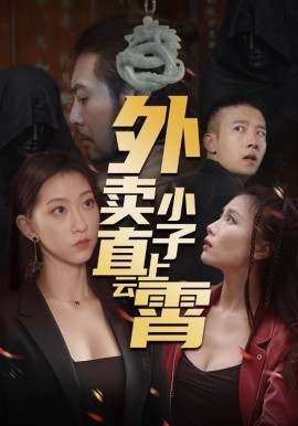 资源《外卖小子直上云霄》的海报