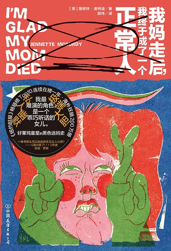 资源《《我妈走后，我终于成了一个正常人》[PDF+AZW3+EPUB+MOBI]》的海报