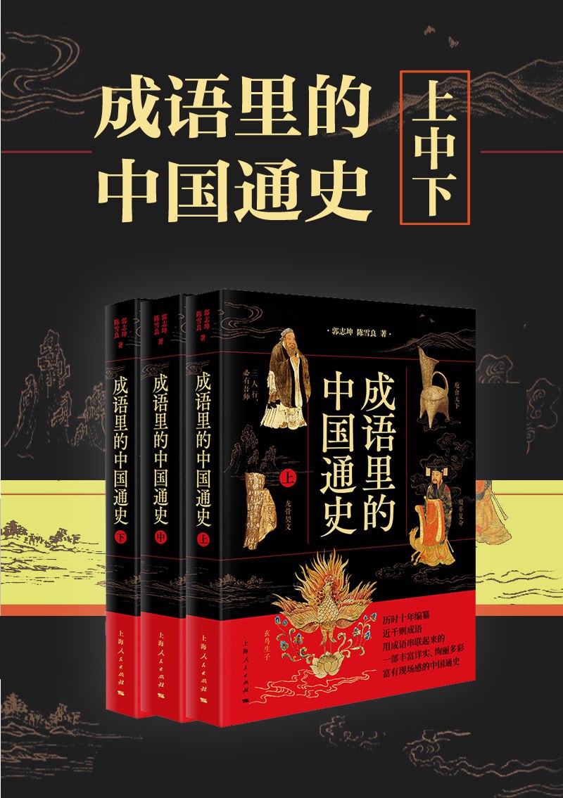 资源《《成语里的中国通史》[共三册]》的海报