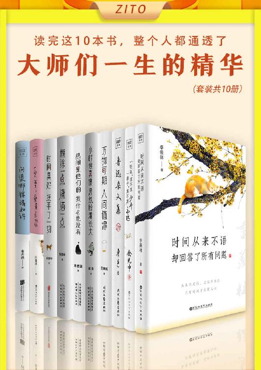 资源《读完这10本书，整个人都通透了（全10册） [﻿套装合集] [pdf+全格式]》的海报